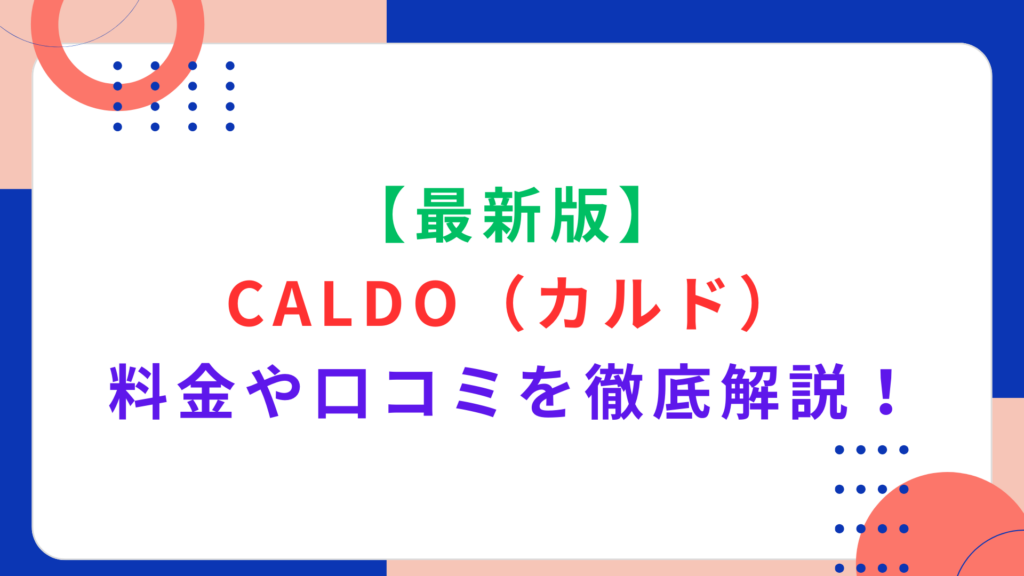 【最新版】CALDO（カルド）の料金や口コミを徹底解説！